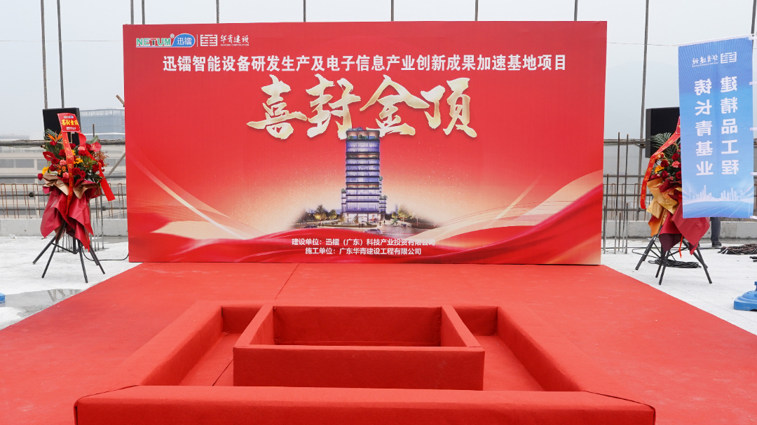 迅镭产业楼喜封金顶，迈向发展新阶段